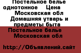 Постельное белье однотонное  › Цена ­ 800 - Московская обл. Домашняя утварь и предметы быта » Постельное белье   . Московская обл.